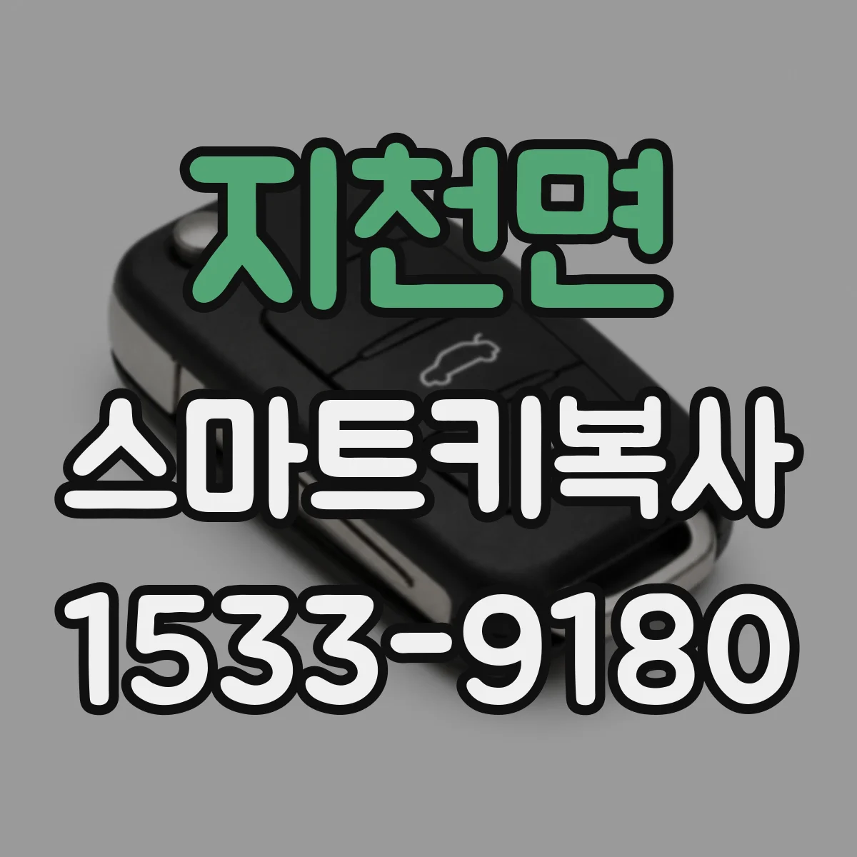 지천면 스마트키복사