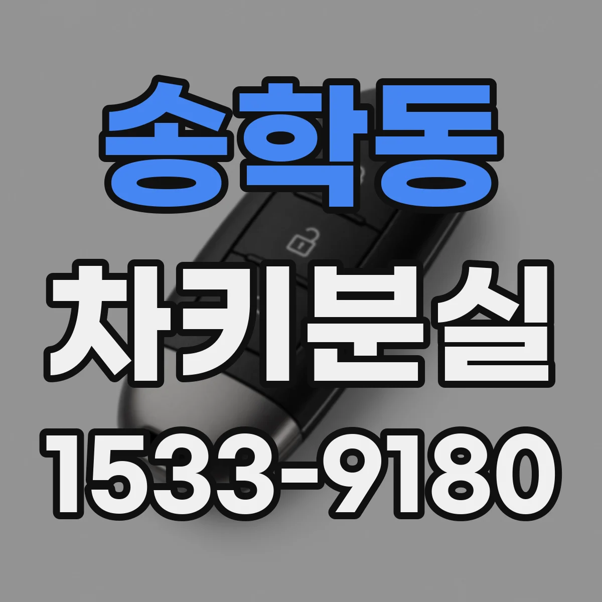 송학동 차키분실