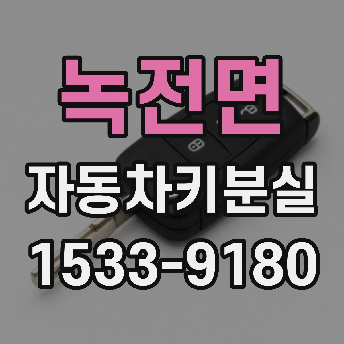녹전면 자동차키분실