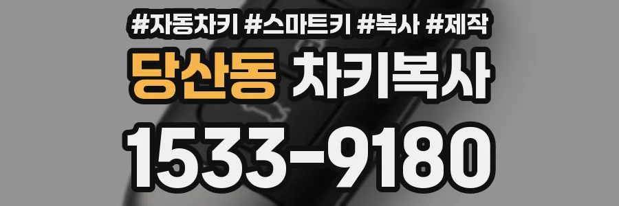당산동 차키복사