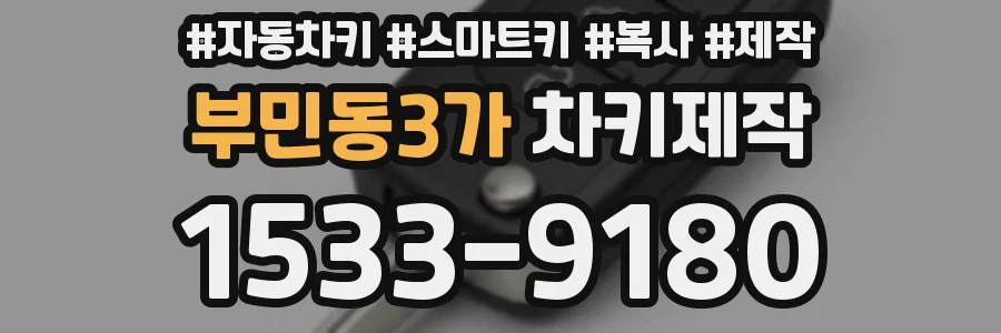 부민동3가 차키제작