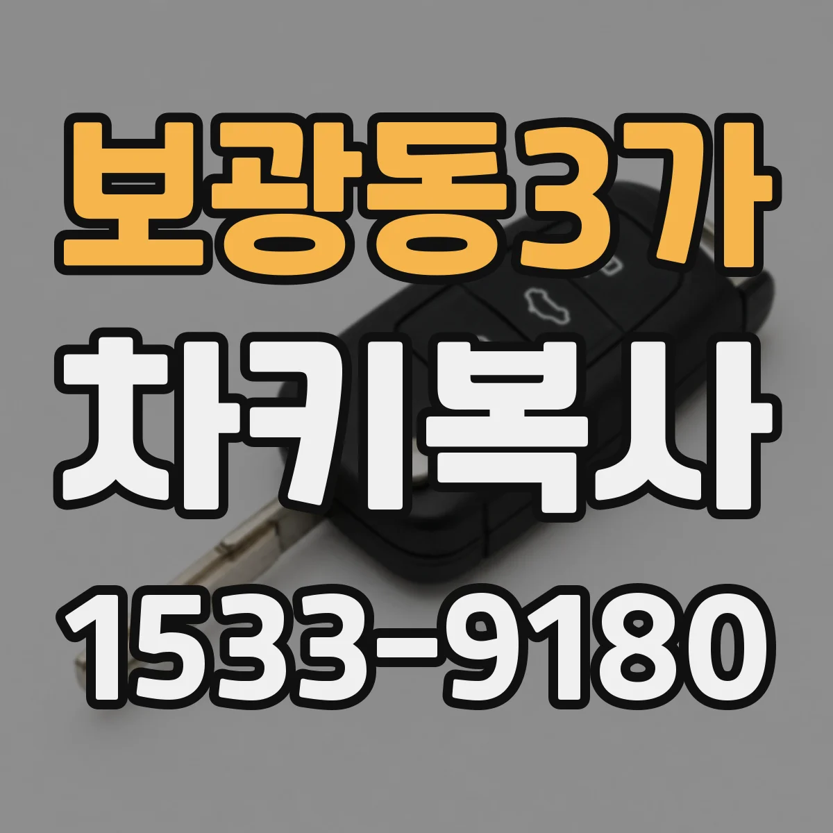 보광동3가 차키복사