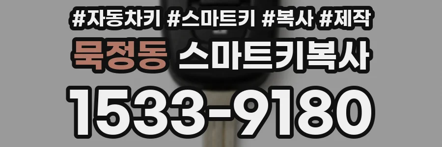 묵정동 스마트키복사