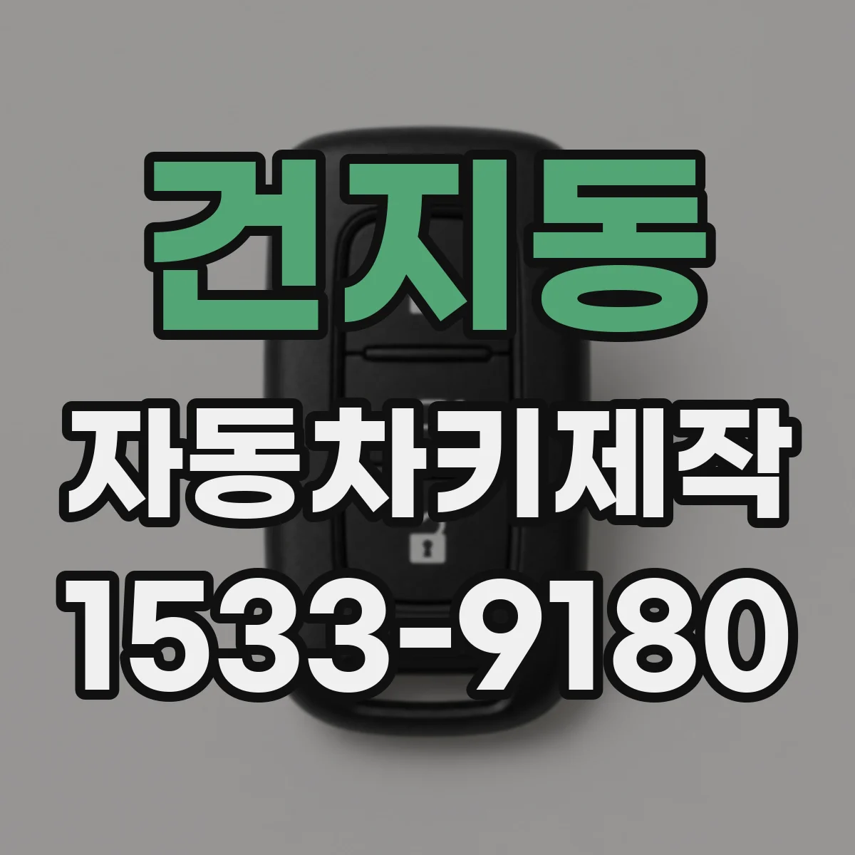 건지동 자동차키제작