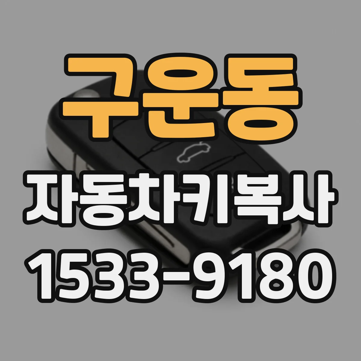 구운동 자동차키복사