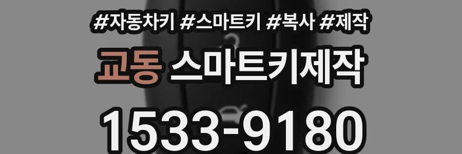 교동 스마트키제작