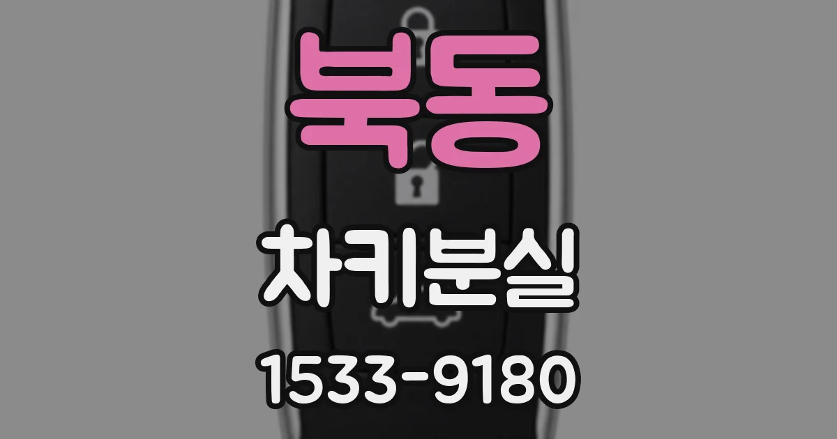 북동 차키분실