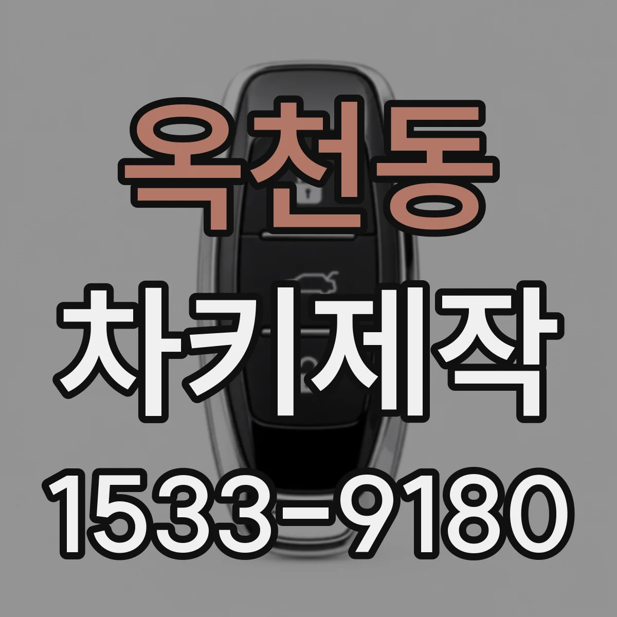 옥천동 차키제작