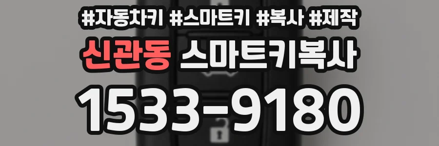 신관동 스마트키복사