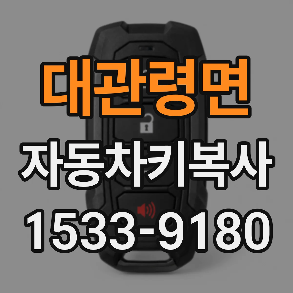 대관령면 자동차키복사