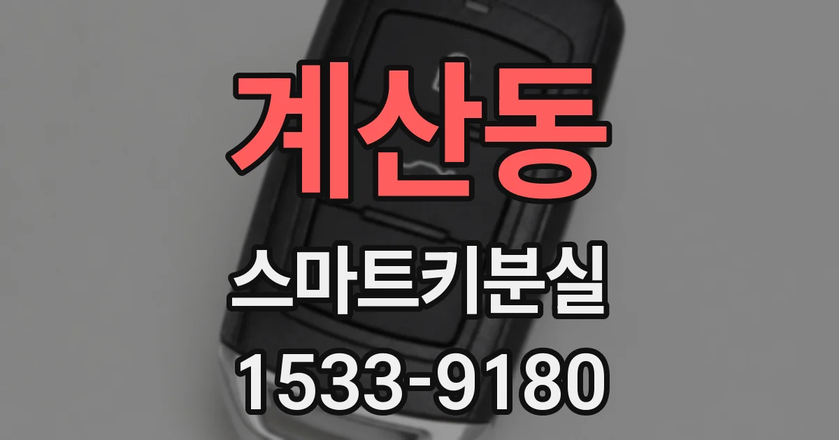 계산동 스마트키분실
