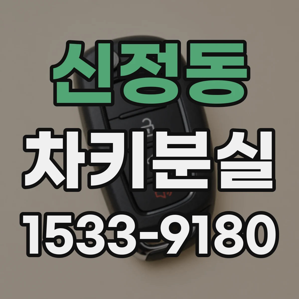 신정동 차키분실