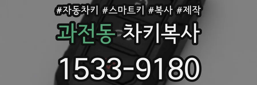 과전동 차키복사
