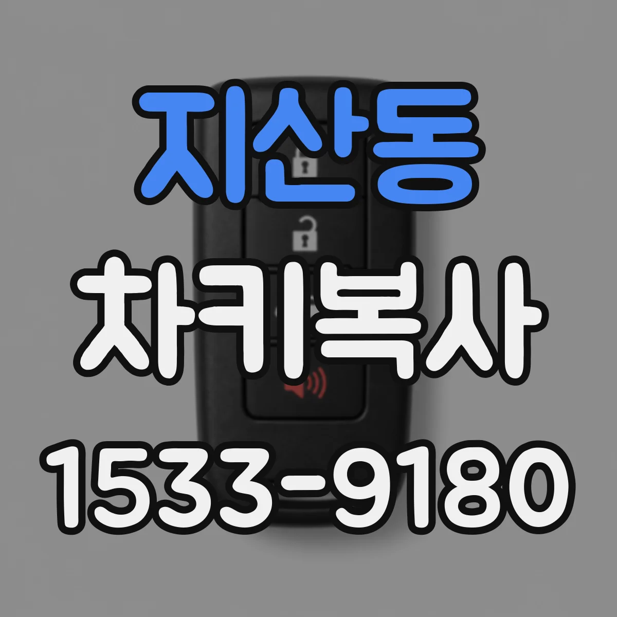 지산동 차키복사