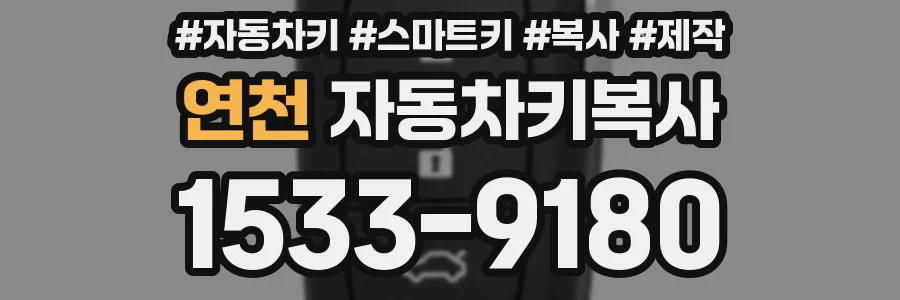 연천 자동차키복사