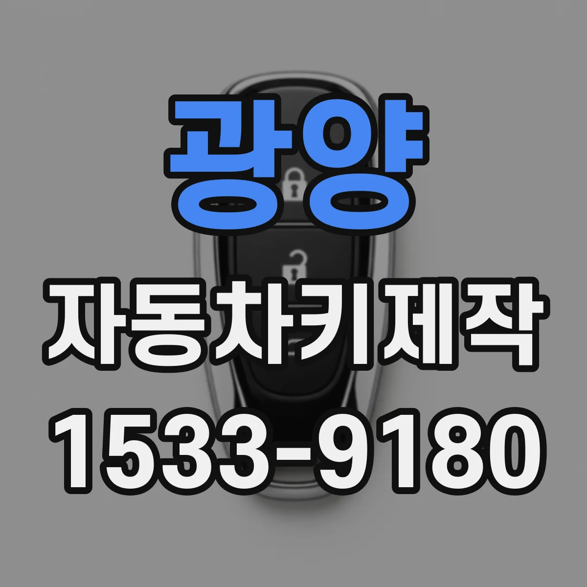 광양 자동차키제작