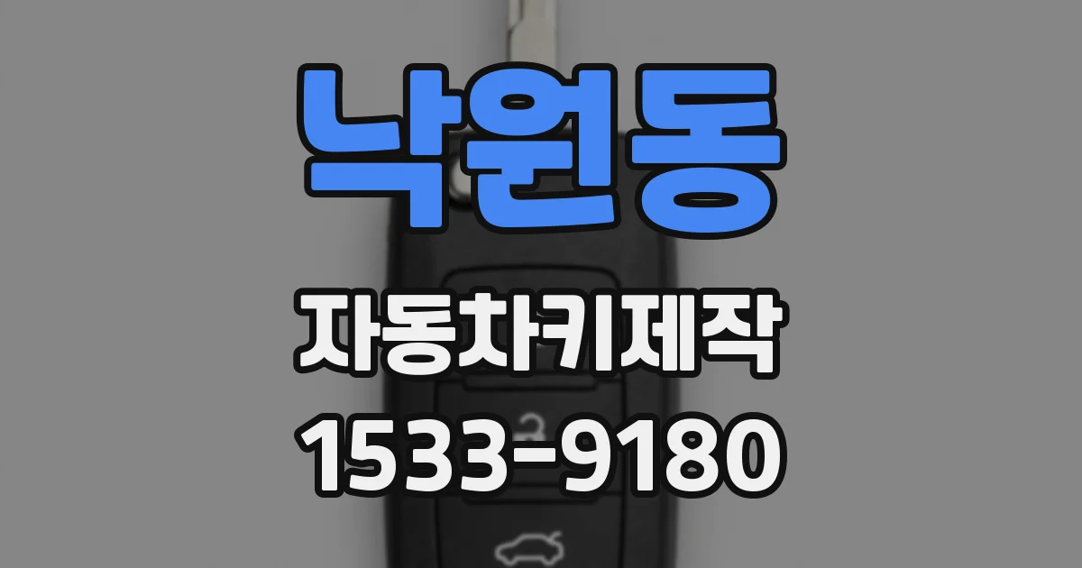 낙원동 자동차키제작