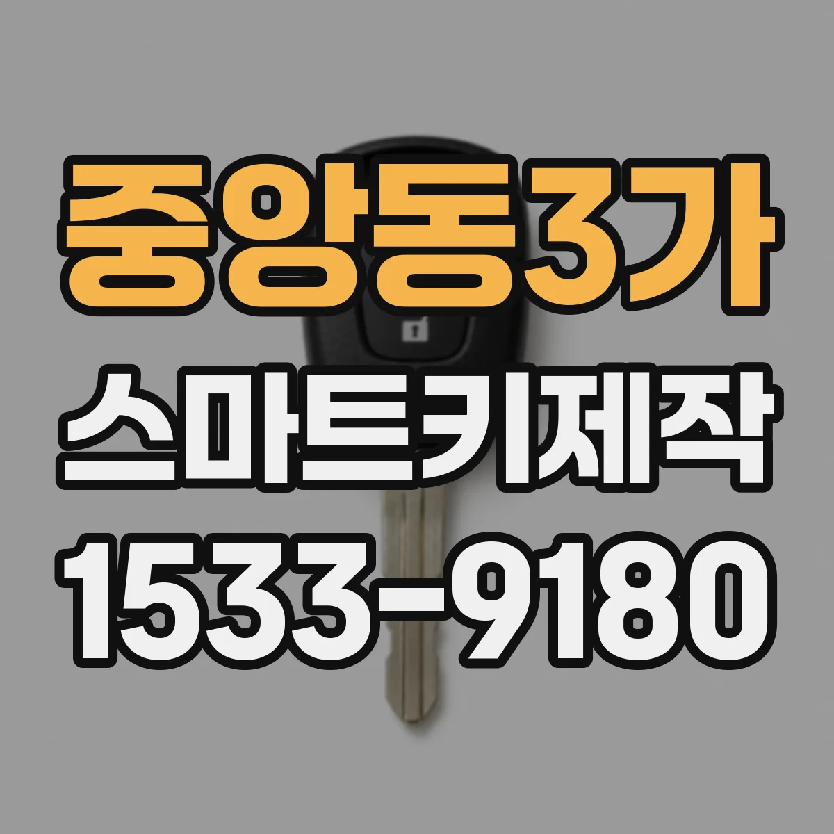 중앙동3가 스마트키제작