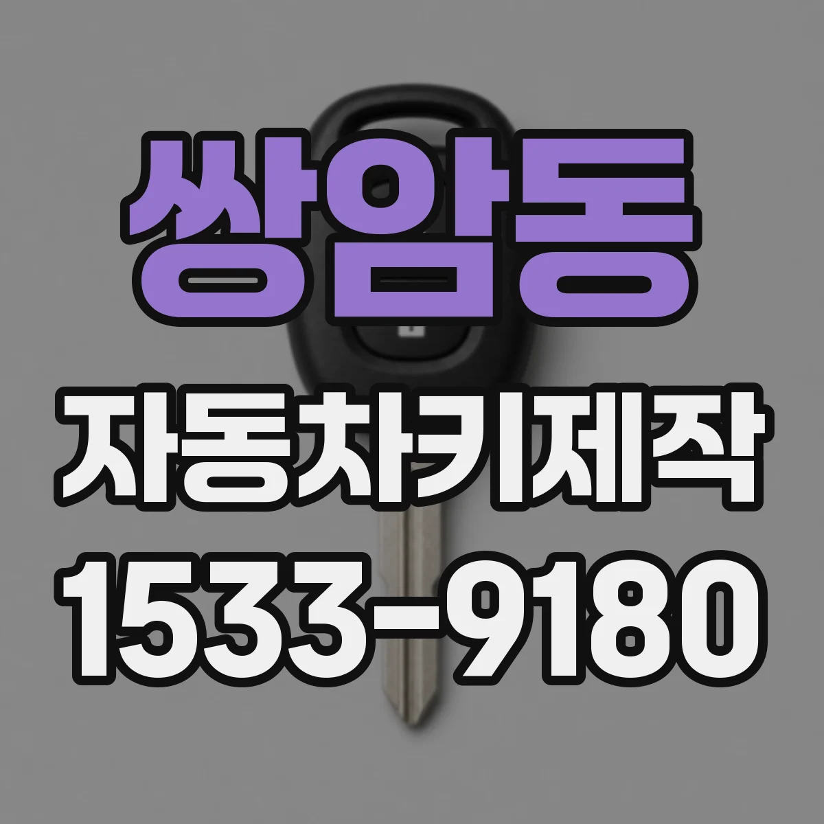쌍암동 자동차키제작