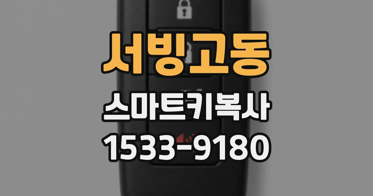 서빙고동 스마트키복사