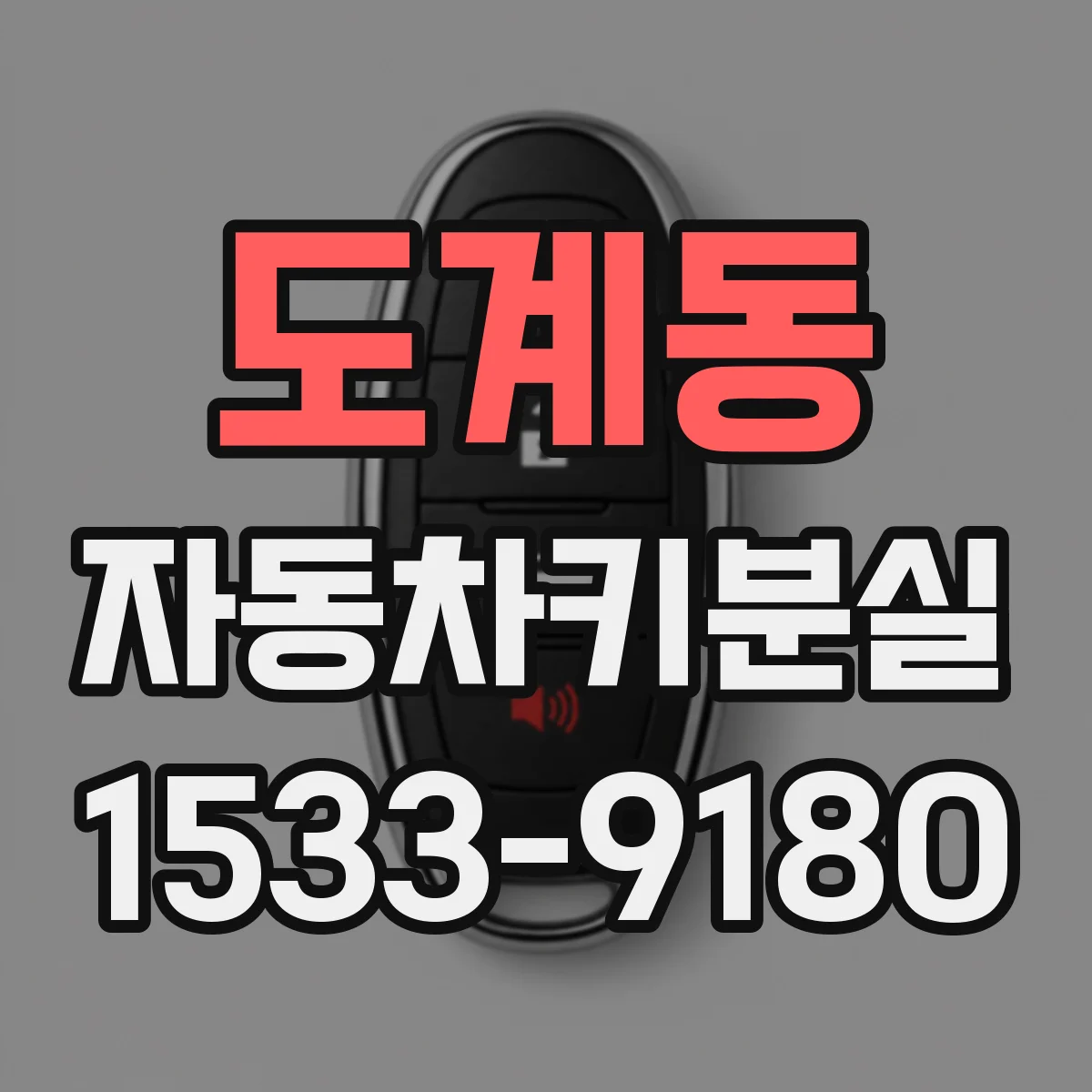 도계동 자동차키분실