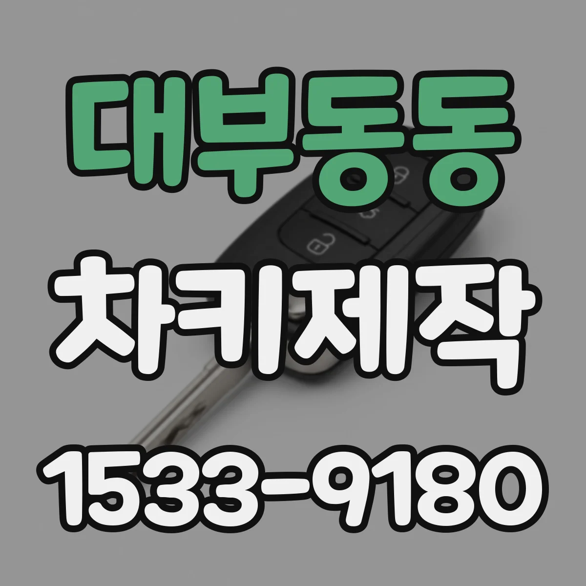 대부동동 차키제작