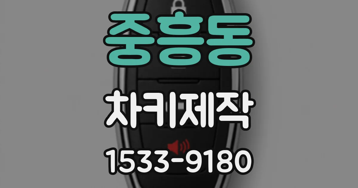 중흥동 차키제작