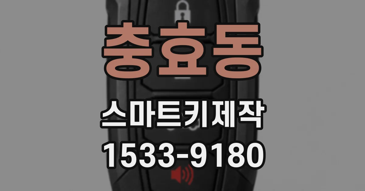 충효동 스마트키제작