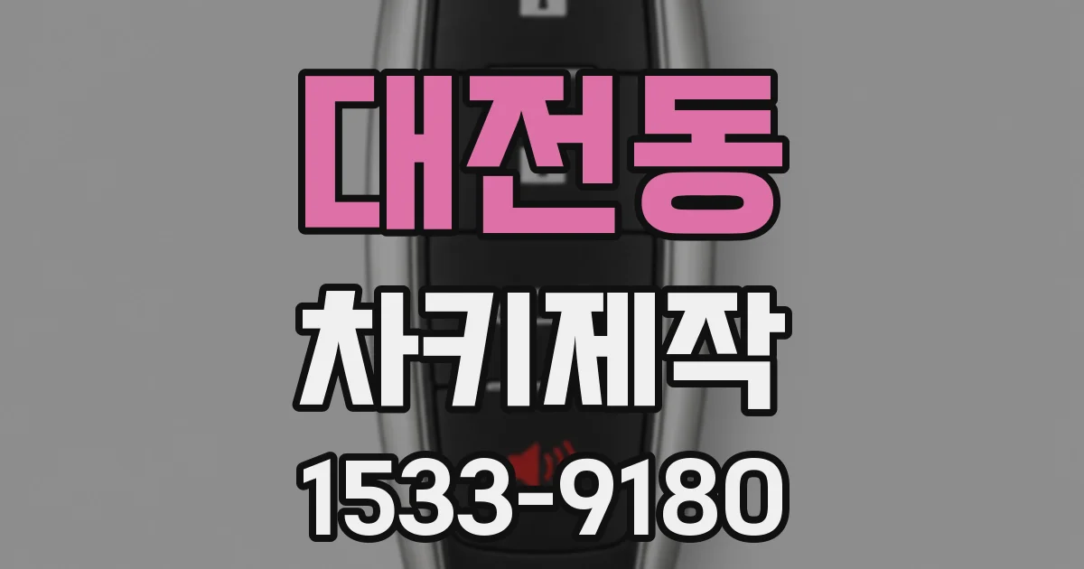 대전동 차키제작