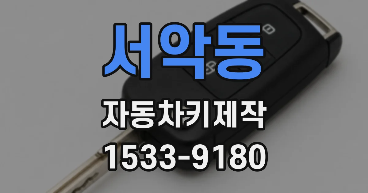 서악동 자동차키제작