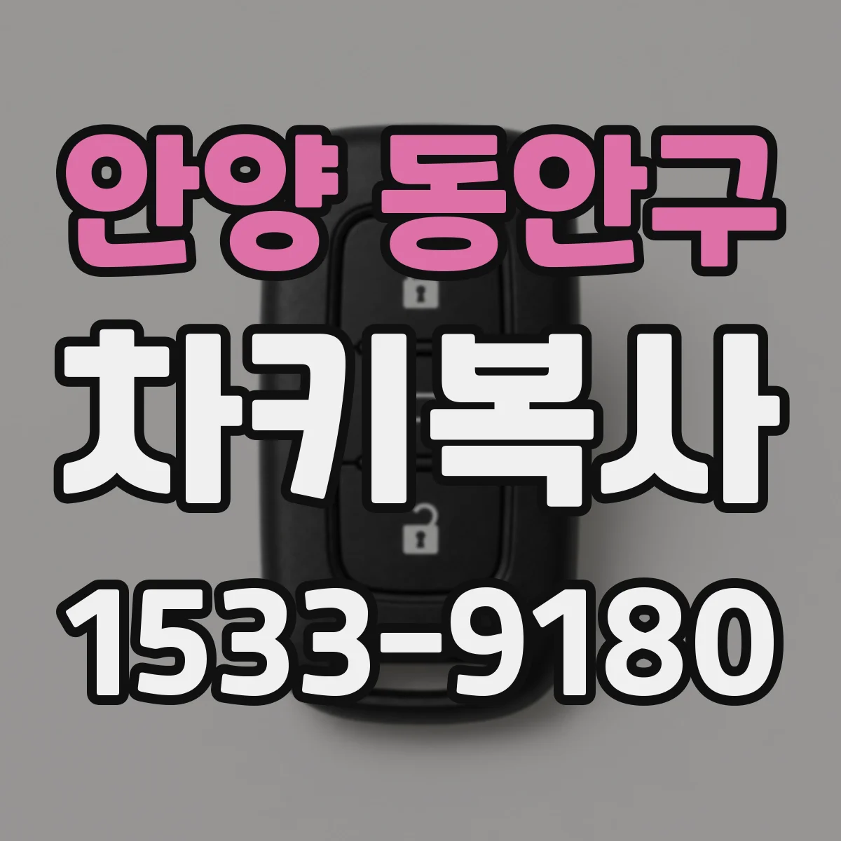 안양 동안구 차키복사