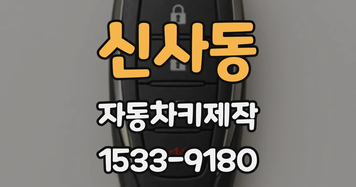 신사동 자동차키제작