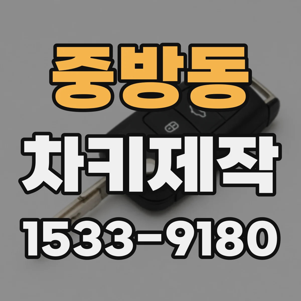 중방동 차키제작