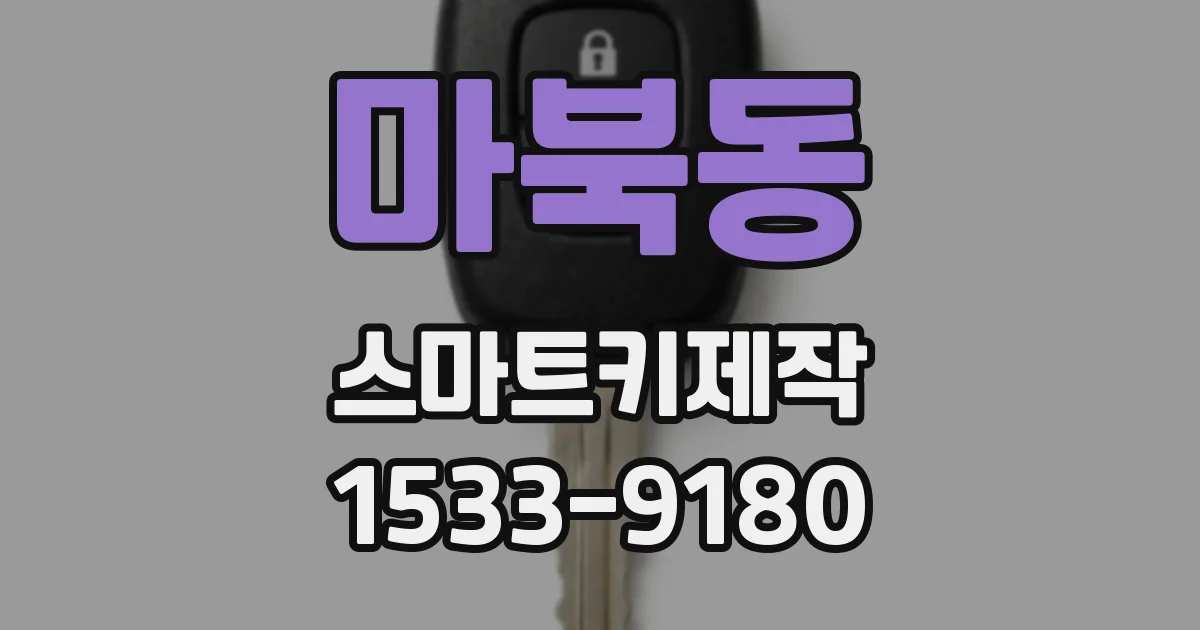 마북동 스마트키제작