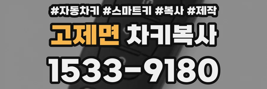 고제면 차키복사