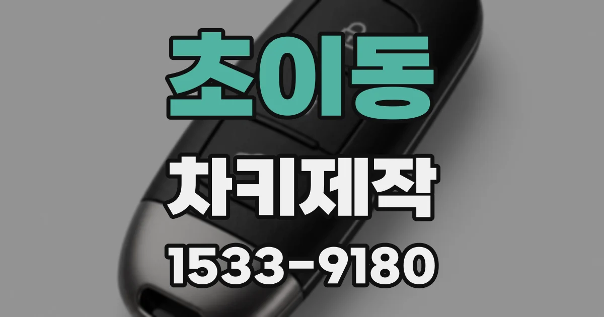 초이동 차키제작