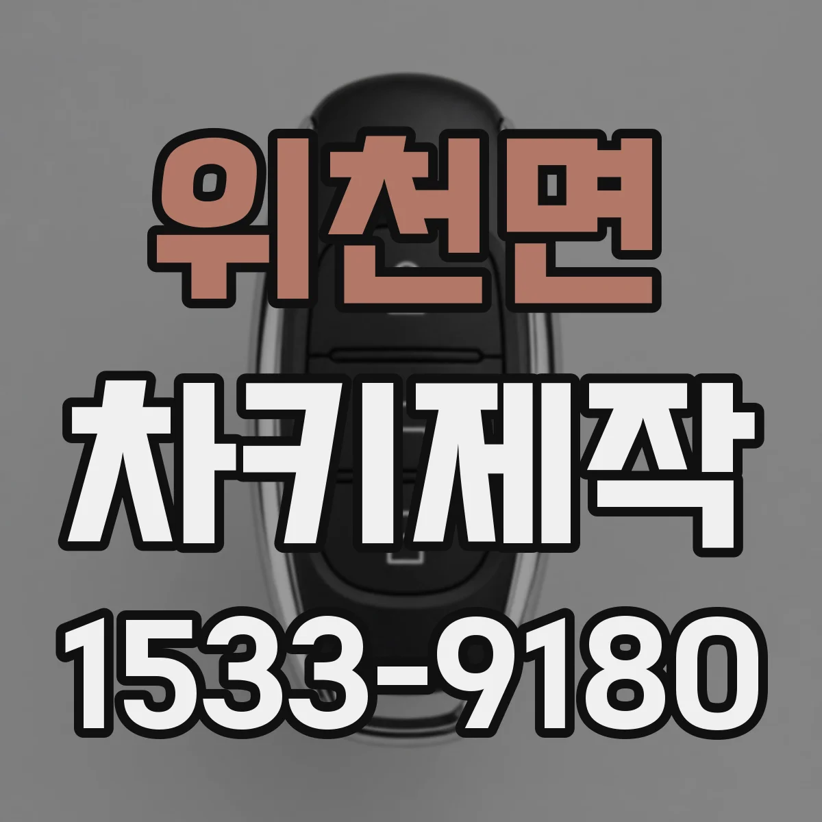 위천면 차키제작