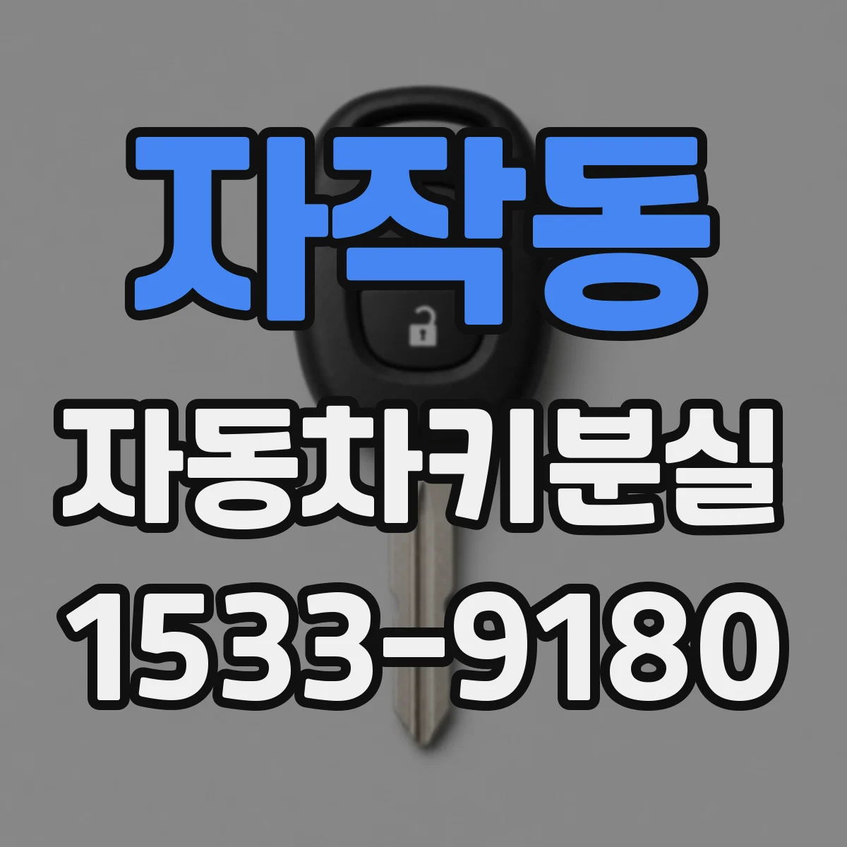 자작동 자동차키분실