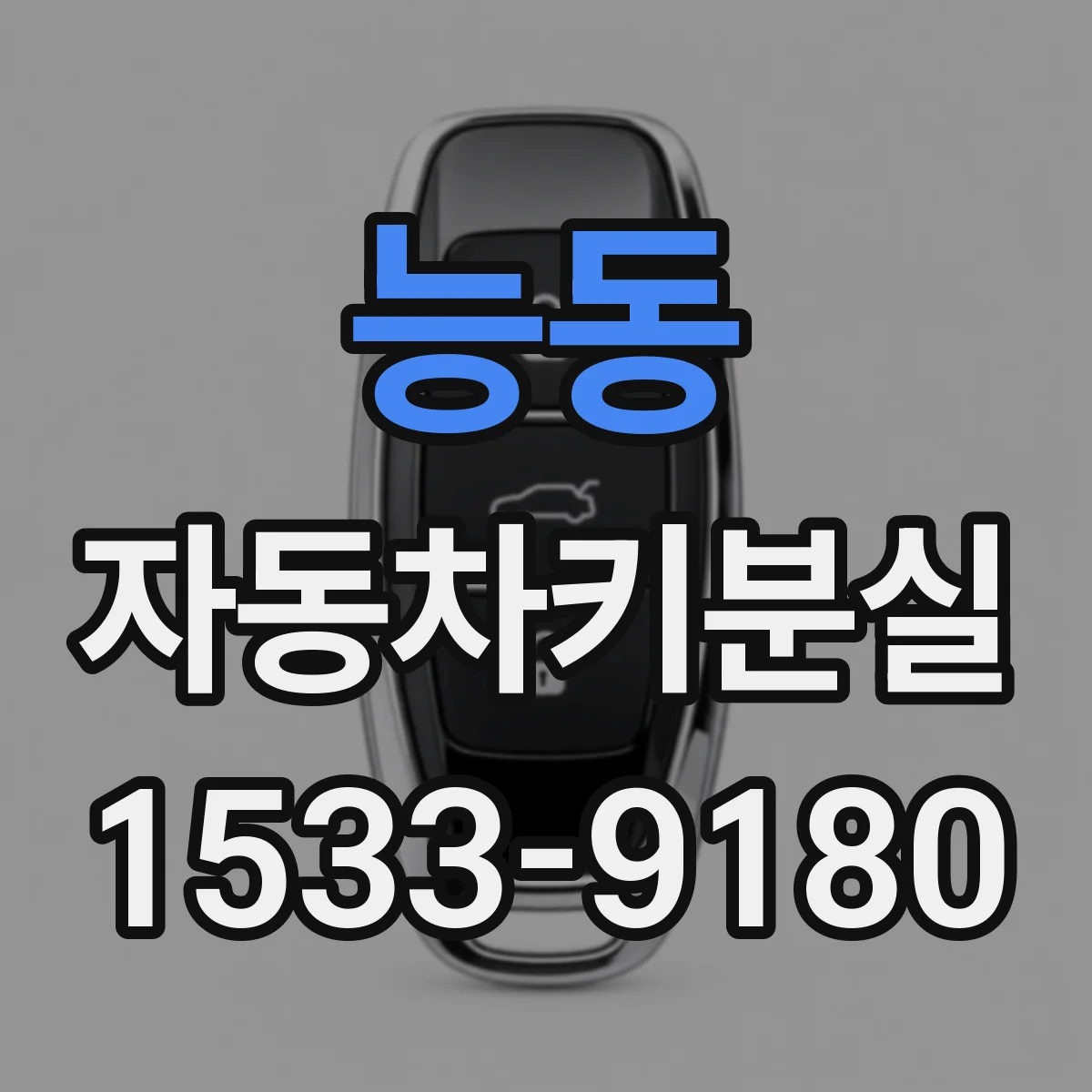 능동 자동차키분실