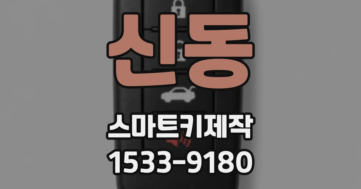 신동 스마트키제작