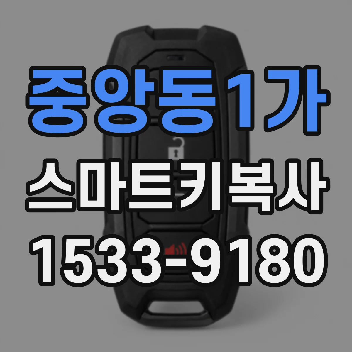 중앙동1가 스마트키복사