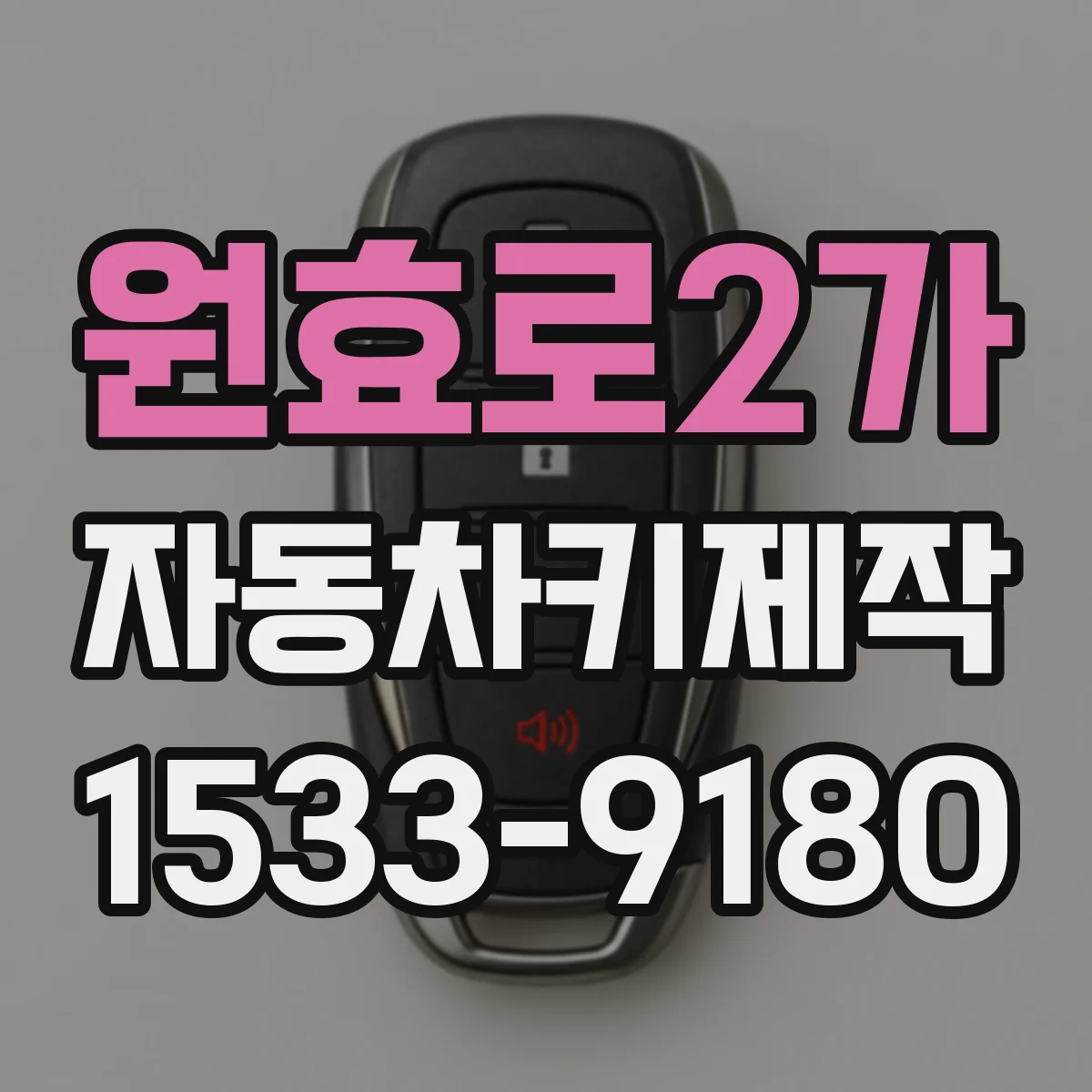 원효로2가 자동차키제작