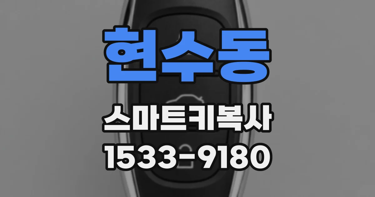 현수동 스마트키복사