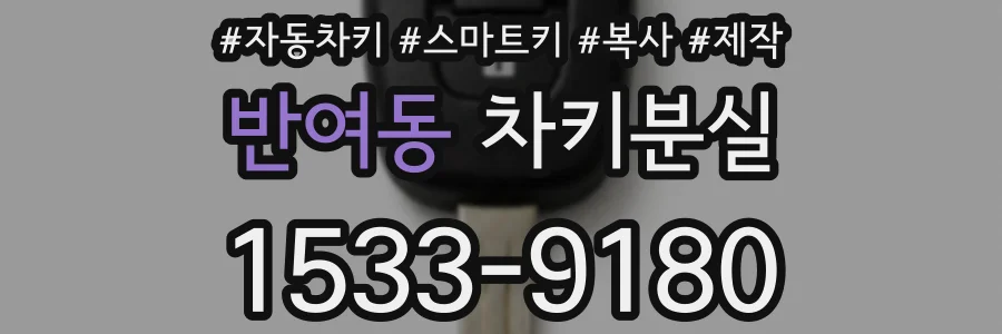 반여동 차키분실
