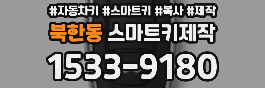 북한동 스마트키제작