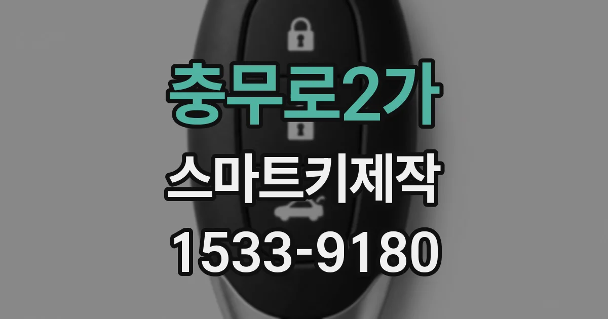 충무로2가 스마트키제작