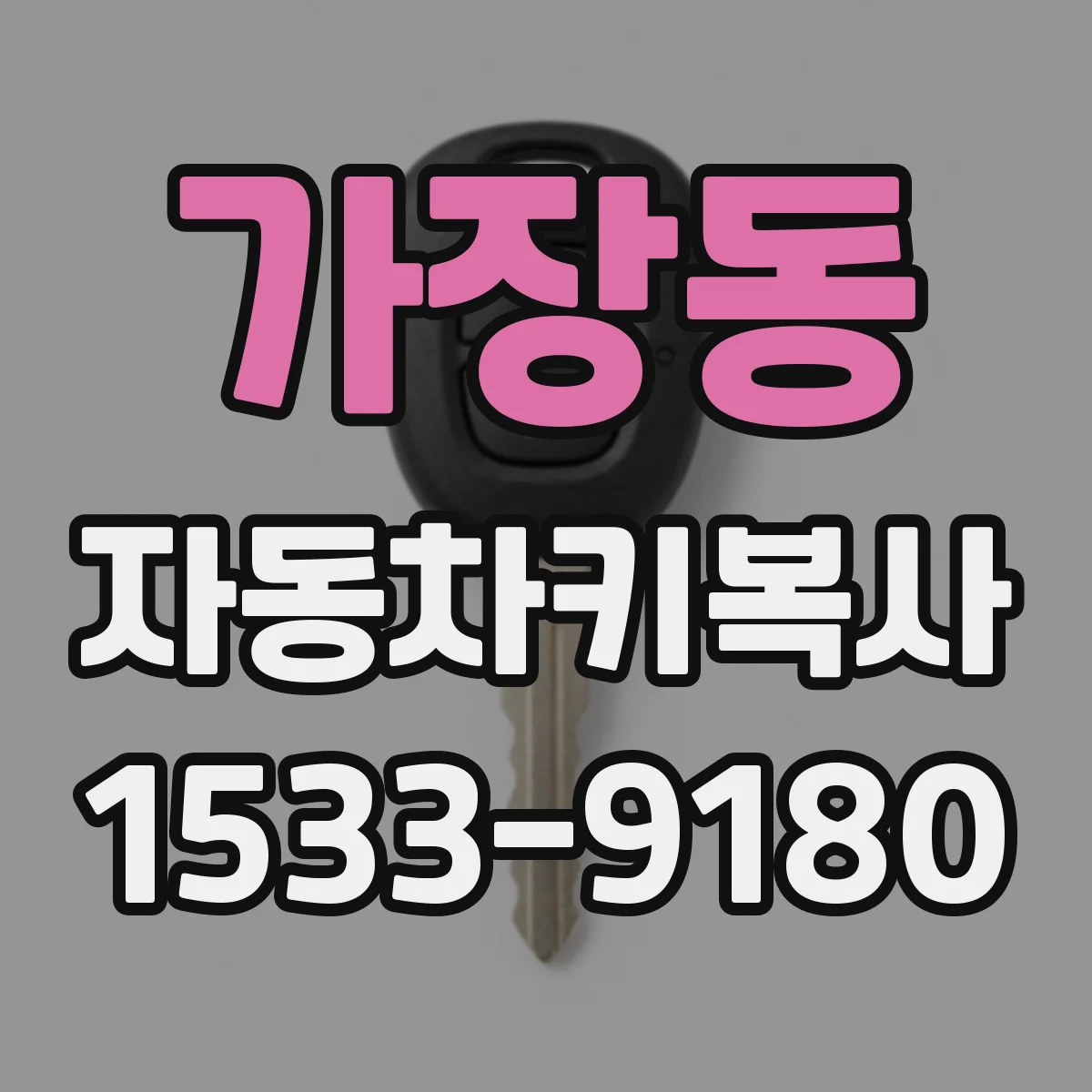 가장동 자동차키복사