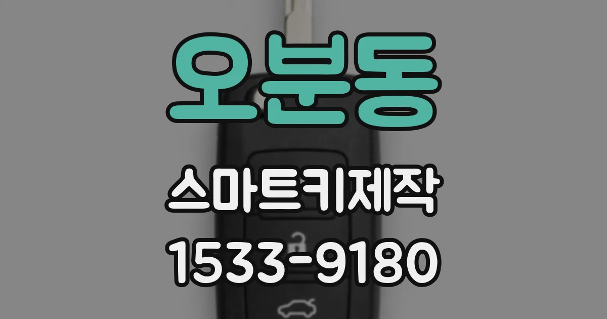 오분동 스마트키제작