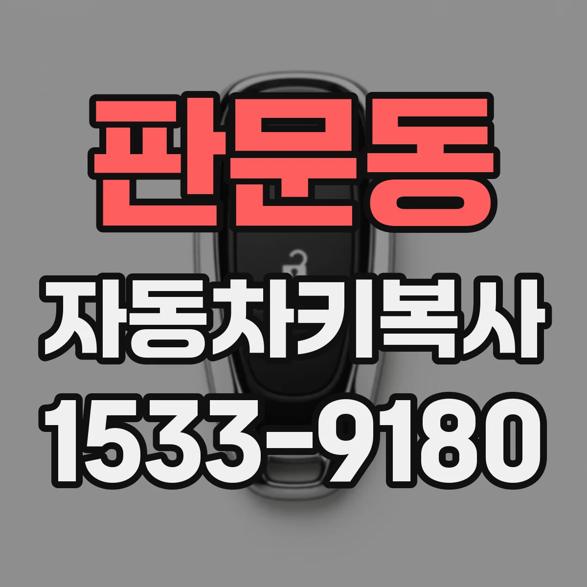 판문동 자동차키복사