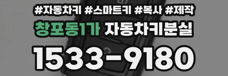 창포동1가 자동차키분실